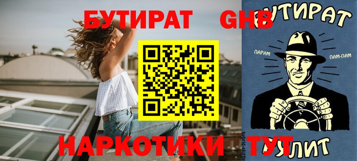 БУТИРАТ оксибутират Трёхгорный